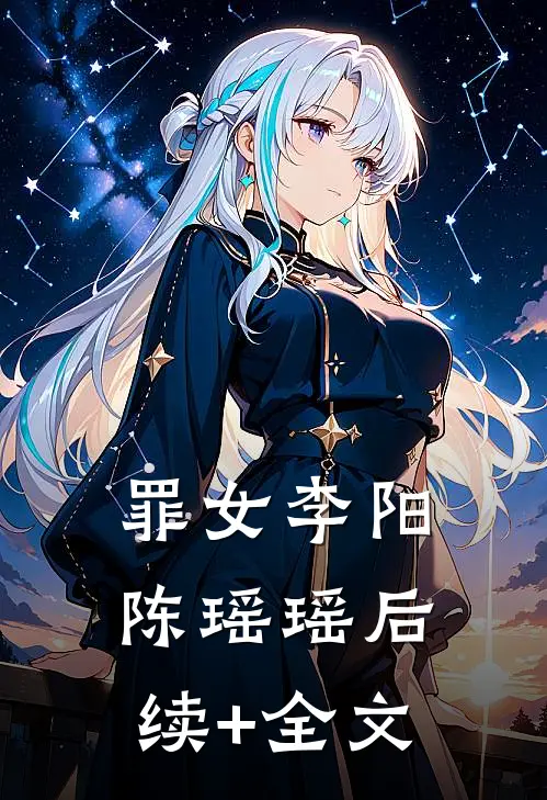 罪女李阳陈瑶瑶后续+全文