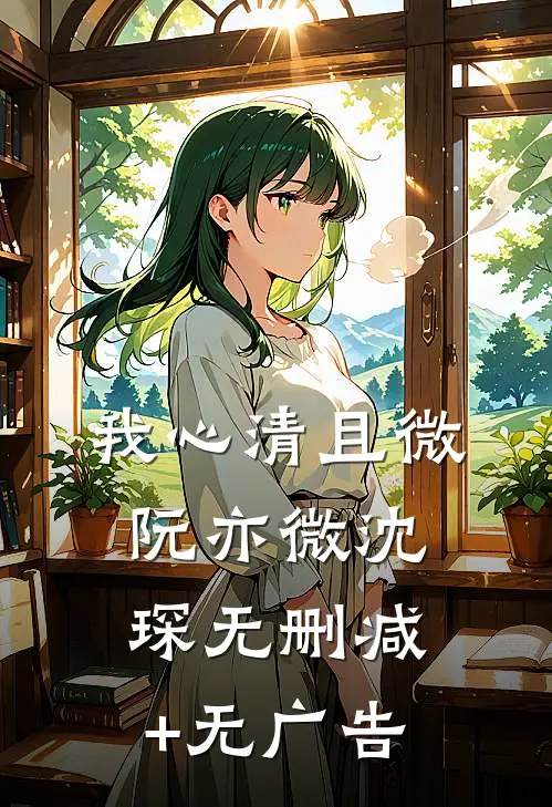 我心清且微阮亦微沈琛无删减+无广告