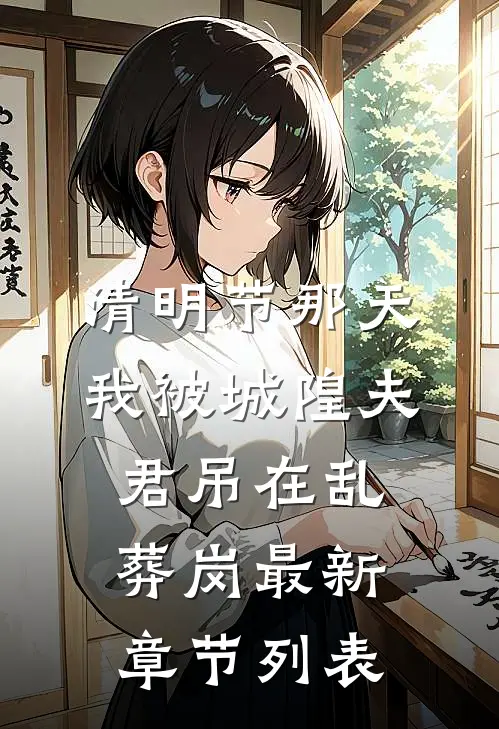 清明节那天，我被城隍夫君吊在乱葬岗最新章节列表