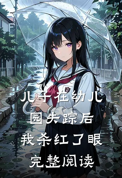 儿子在幼儿园失踪后，我杀红了眼完整阅读