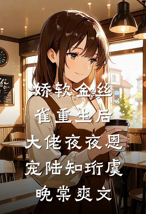 团宠要全班平摊她的体重，毕业演出前全班体重翻倍全文免费