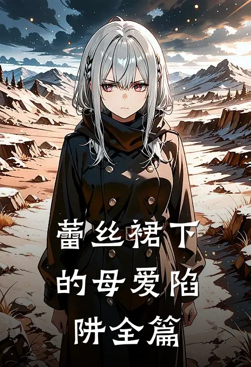 蕾丝裙下的母爱陷阱全篇