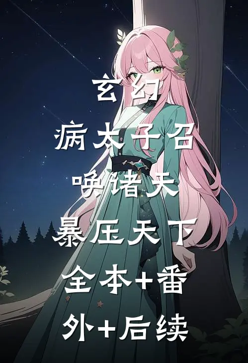 玄幻：病太子召唤诸天，暴压天下:全本+番外+后续