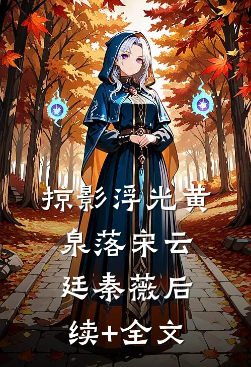 掠影浮光黄泉落宋云廷秦薇后续+全文