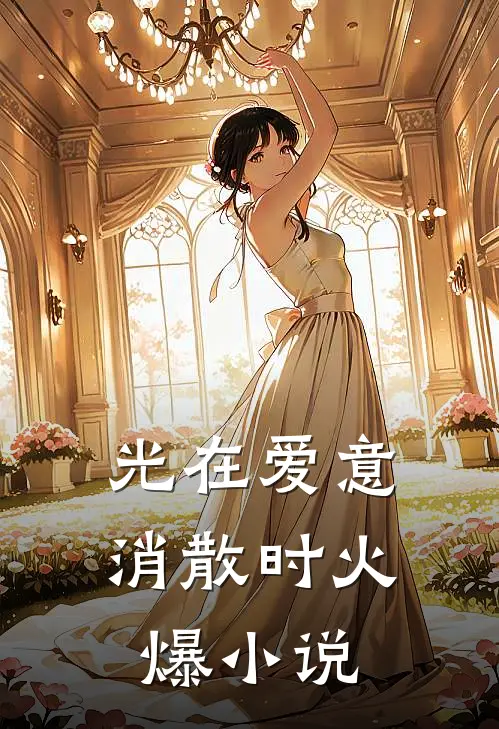 光在爱意消散时火爆小说