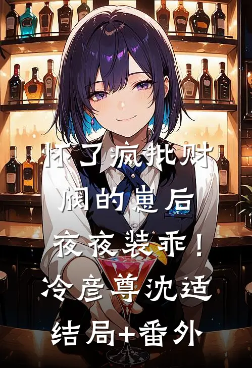 怀了疯批财阀的崽后，夜夜装乖！冷彦尊沈适结局+番外