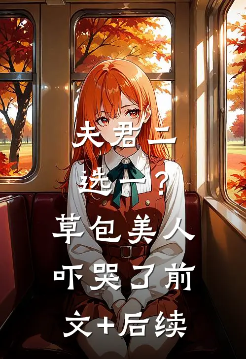 夫君二选一？草包美人吓哭了前文+后续