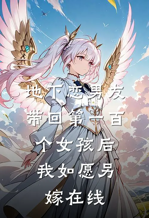 地下恋男友带回第一百个女孩后，我如愿另嫁在线