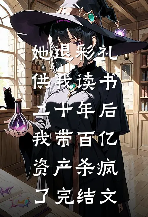 天牢狱卒，开局吸干千年魔尊