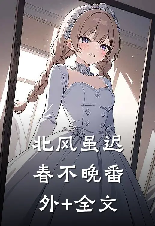 北风虽迟春不晚(番外)+(全文)