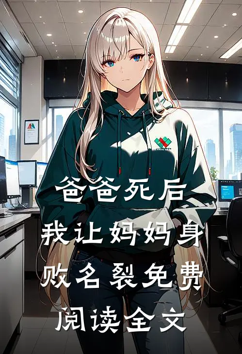 爸爸死后，我让妈妈身败名裂免费阅读全文