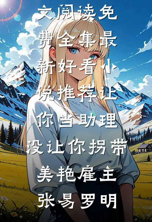重生后，我抱紧了病娇哥哥的大腿小说免费阅读全文