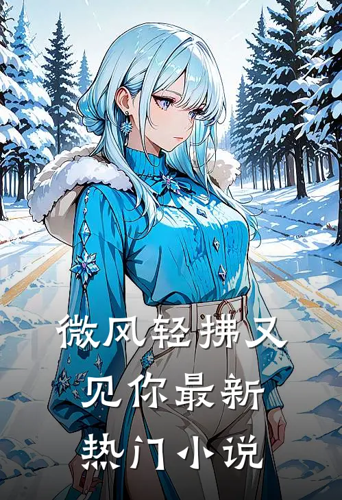 微风轻拂又见你最新热门小说