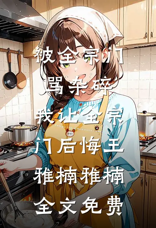 十指尽断后，我把全家送进监狱短篇小说阅读