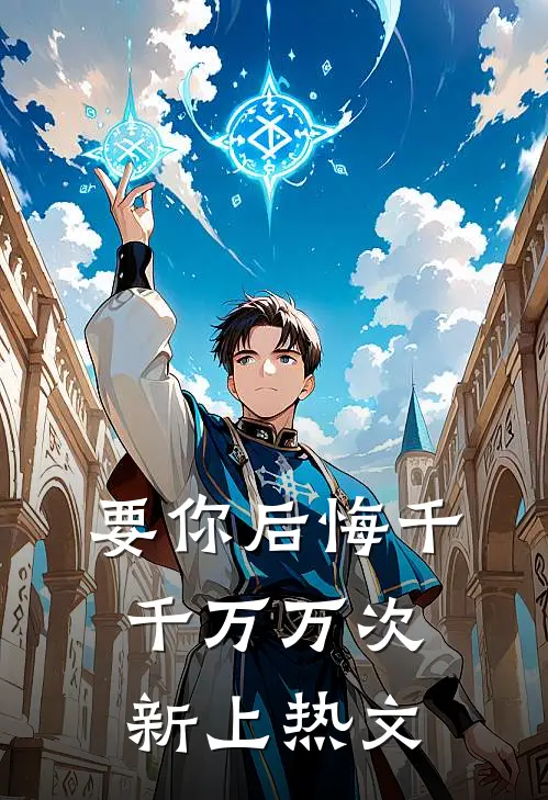 要你后悔千千万万次新上热文