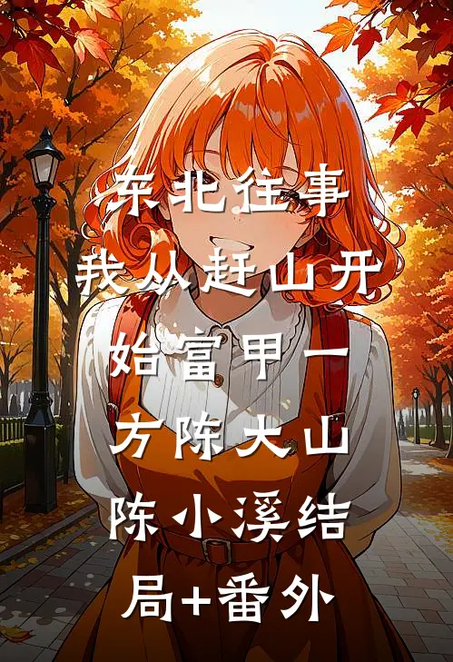 东北往事：我从赶山开始富甲一方陈大山陈小溪结局+番外