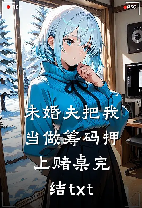 未婚夫把我当做筹码押上赌桌完结txt