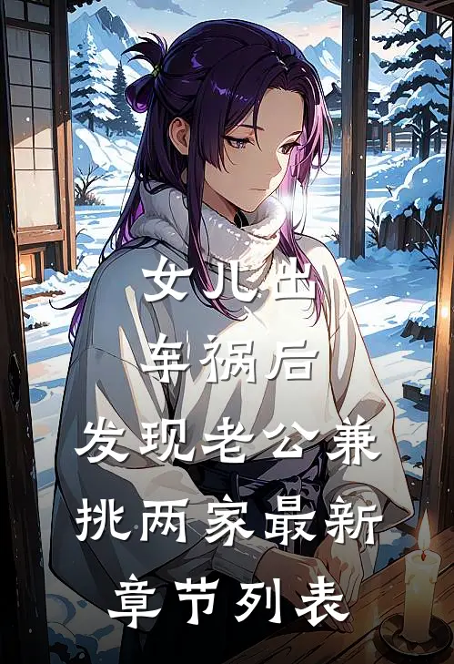 女儿出车祸后，发现老公兼挑两家最新章节列表