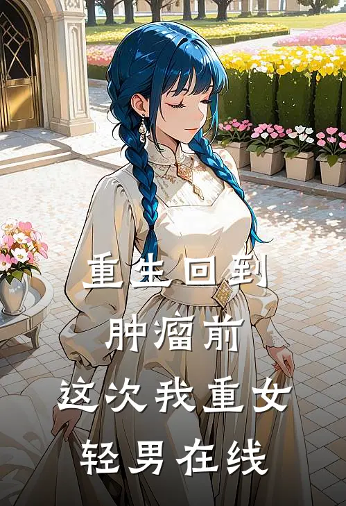重生回到肿瘤前，这次我重女轻男在线