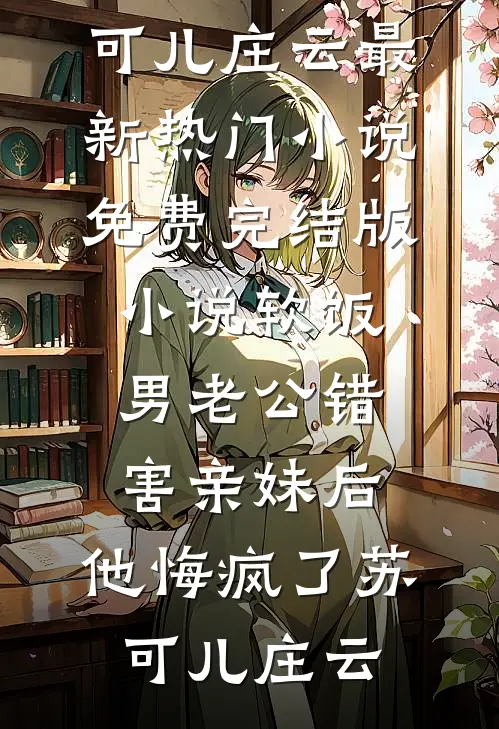 雨打梨花断人肠宁心怡顾言晟前文+后续