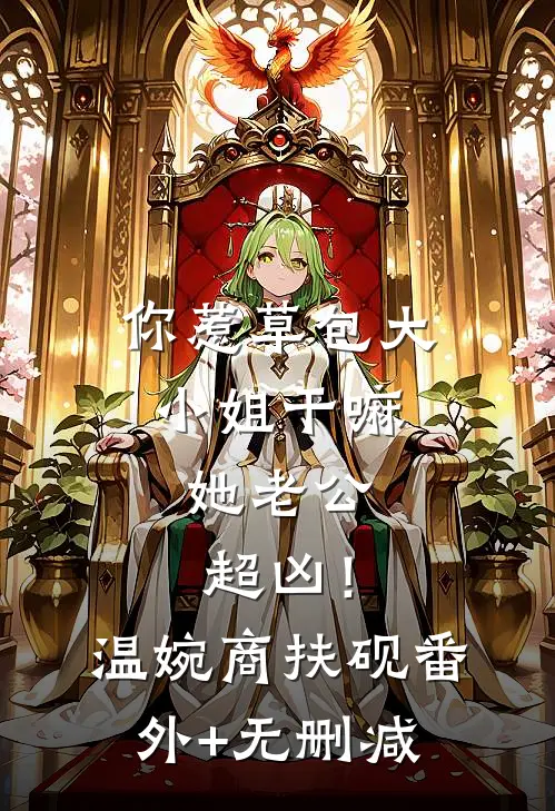 除夕夜被赶出家门，首富爸爸开劳斯莱斯来接我无弹窗
