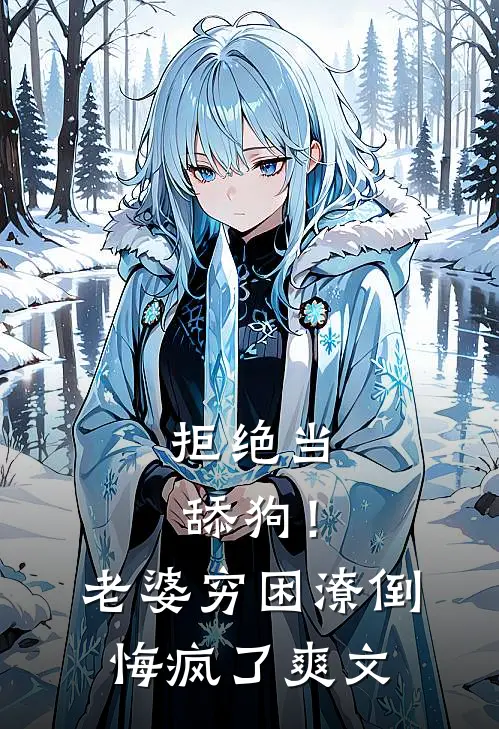 拒绝当舔狗！老婆穷困潦倒悔疯了爽文