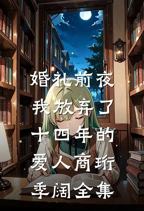 婚礼前夜，我放弃了十四年的爱人商珩季阔全集