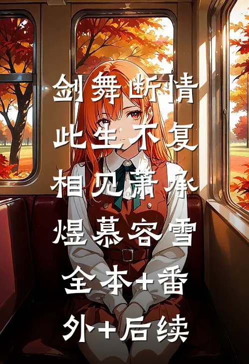 剑舞断情，此生不复相见萧承煜慕容雪:全本+番外+后续