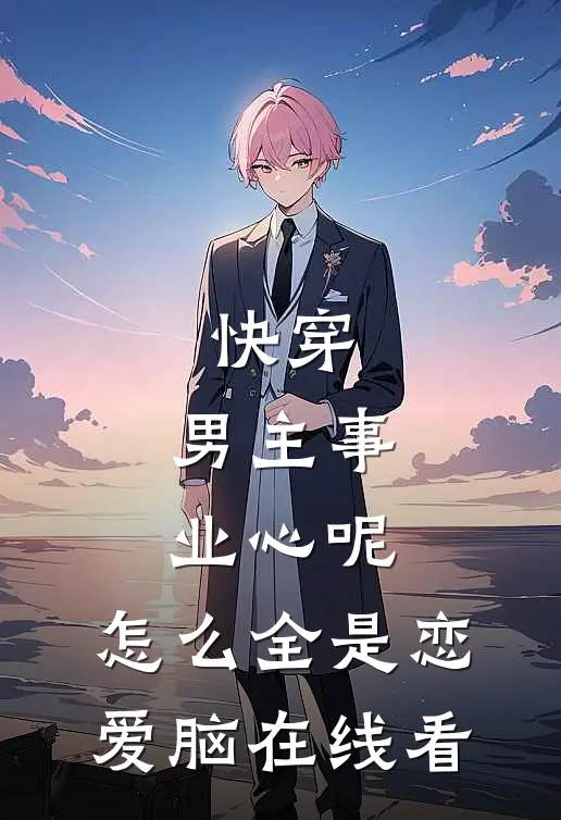 快穿：男主事业心呢，怎么全是恋爱脑在线看