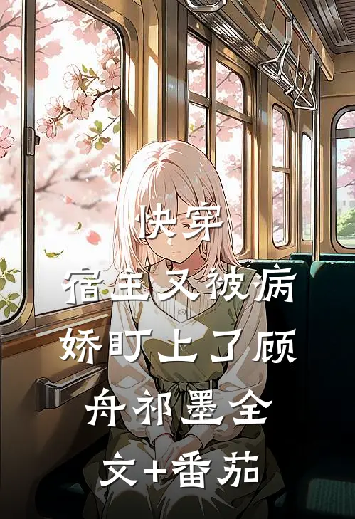 快穿：宿主又被病娇盯上了顾舟祁墨全文+番茄