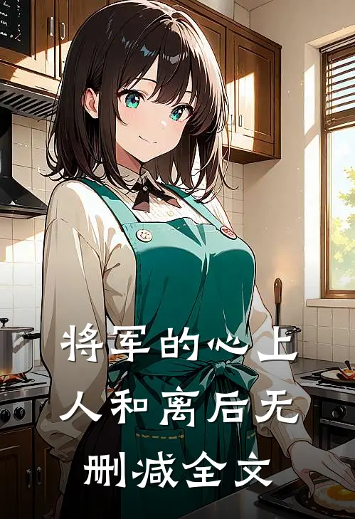 将军的心上人和离后无删减全文