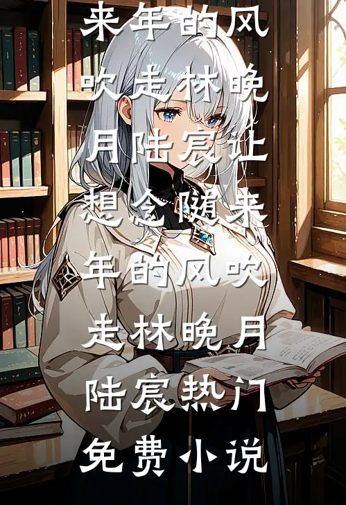 匪气太子爷把契约娇妻宠上天推荐