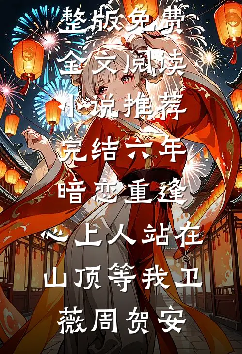 春风如过客，秋水揽星河番外