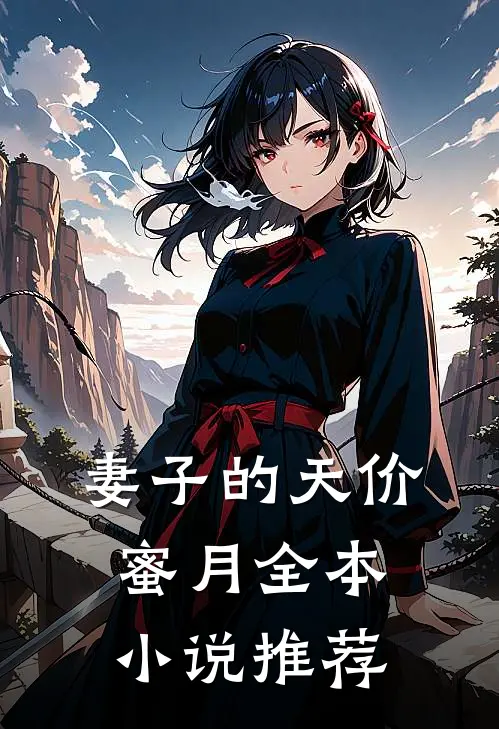 妻子的天价蜜月全本小说推荐