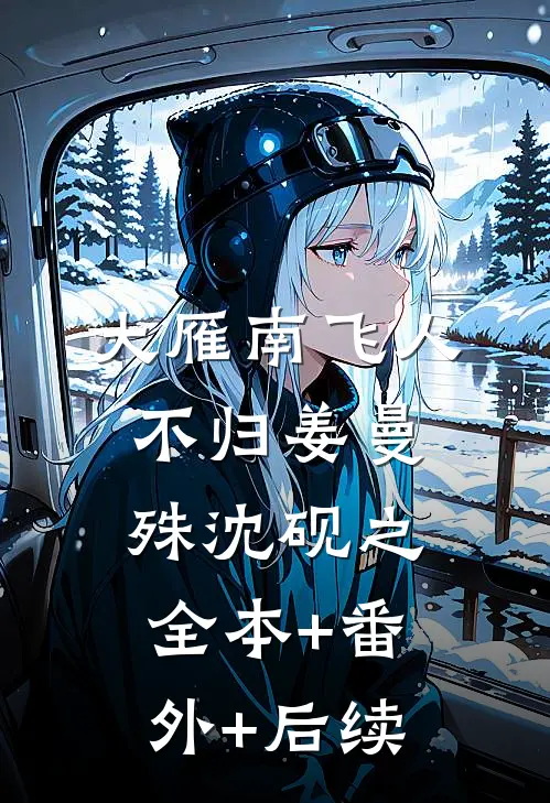大雁南飞人不归姜曼殊沈砚之全本+番外+后续