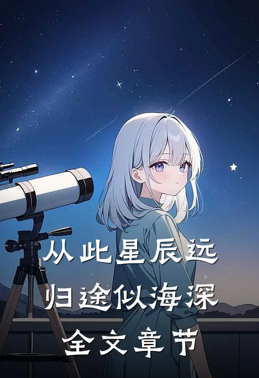 从此星辰远，归途似海深全文章节