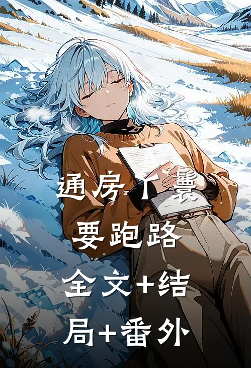 通房丫鬟要跑路:全文+结局+番外