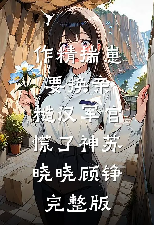 被上流社会疯抢的乡下小保姆全局