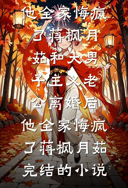 爽！穿书发癫后，渣夫三天没哭了优质全文阅读