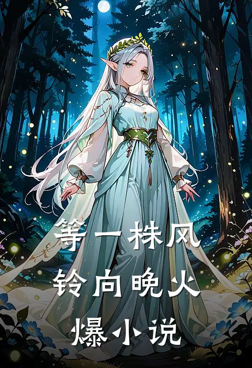 分手后，他兄弟半夜来敲门高口碑