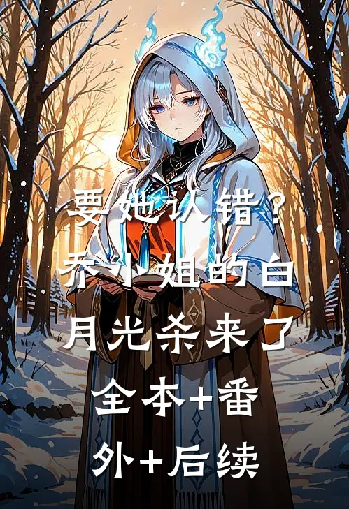 要她认错？乔小姐的白月光杀来了:全本+番外+后续