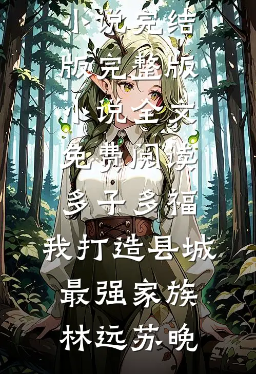 豪门妻子要给初恋生孩子，我直接软饭硬吃王泽许如嫣:结局+番外