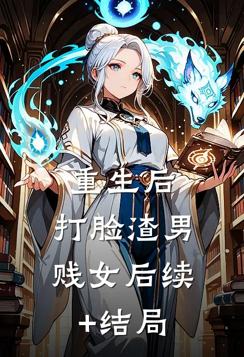 重生后，打脸渣男贱女后续+结局