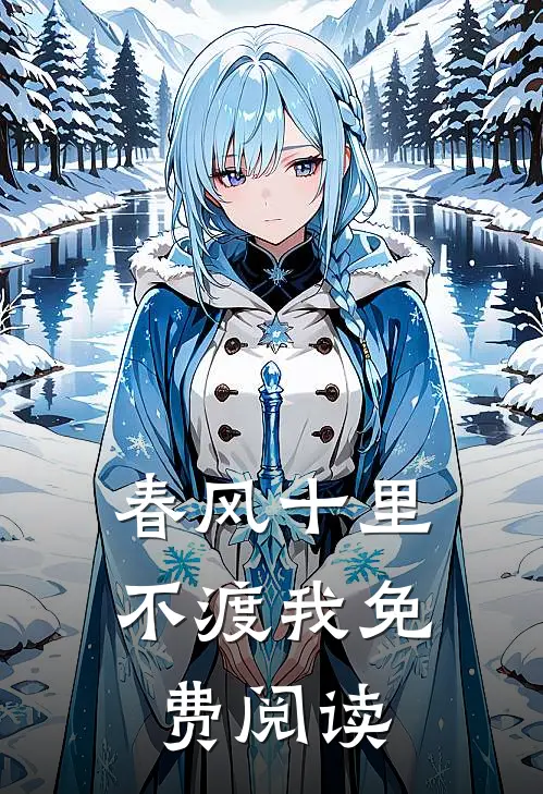 春风十里不渡我免费阅读