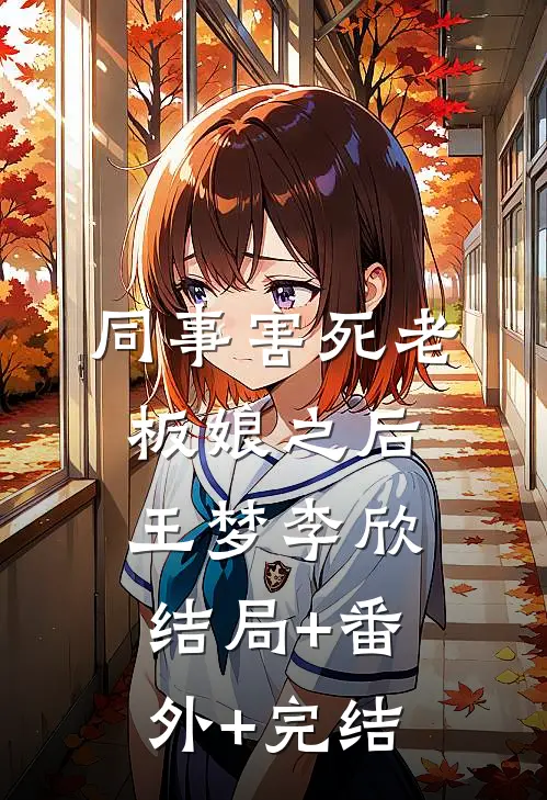 同事害死老板娘之后王梦李欣结局+番外+完结