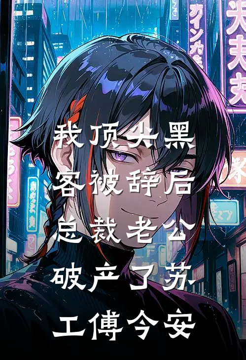 我顶尖黑客被辞后，总裁老公破产了苏工傅今安