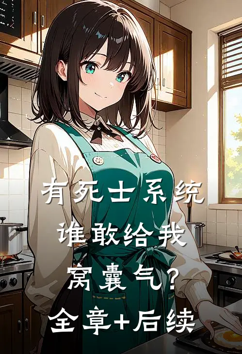 有死士系统，谁敢给我窝囊气？:全章+后续