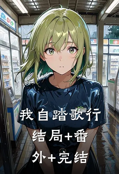 我自踏歌行结局+番外+完结