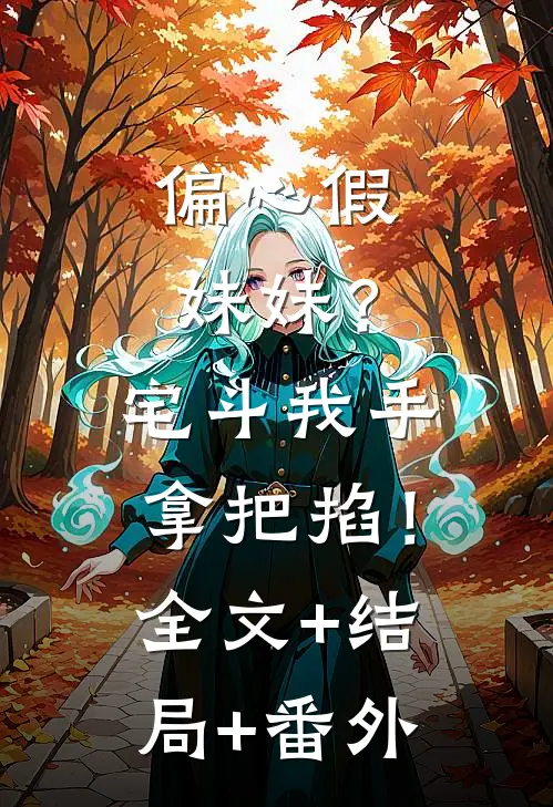 偏心假妹妹？宅斗我手拿把掐！:全文+结局+番外