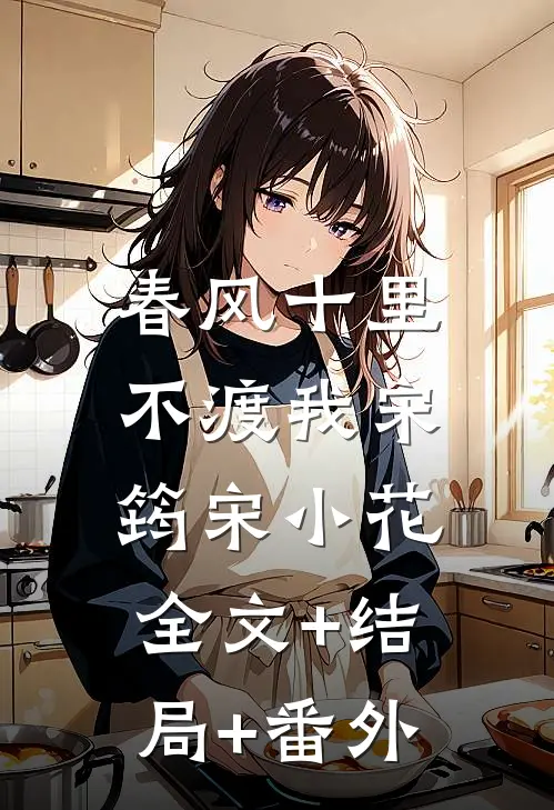 春风十里不渡我宋筠宋小花:全文+结局+番外